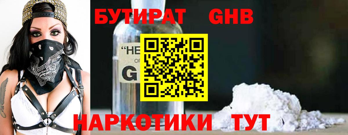 БУТИРАТ жидкий экстази Волгодонск