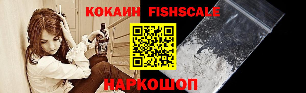 Кокаин  Кокаин FishScale  Вход с VPN  Волгодонск  КОКАИН Боливия 