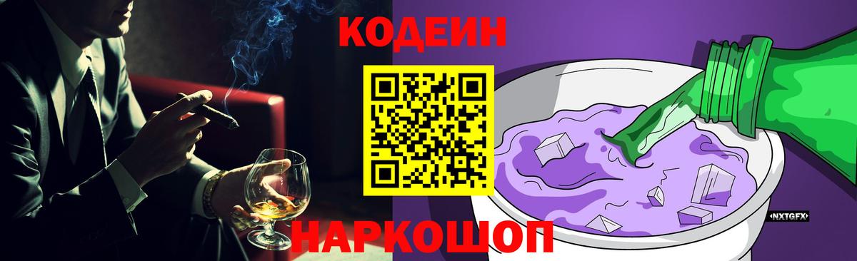 Кодеиновый сироп Lean Purple Drank  Кодеин напиток Lean (лин)  Вход с VPN  Волгодонск 